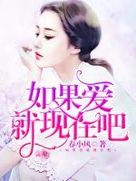 如果爱,就现在吧