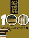 思考世界的100部学术名著(下)