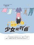 一万个世界1:少女何吖卣