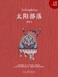 太阳部落门票购买