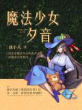 魔法少女夕音全书
