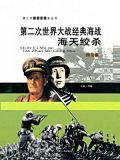 第二次世界大战经典海战:海天绞杀
