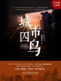 城市囚鸟读书笔记