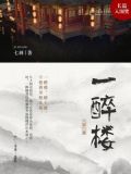 桐城一醉楼