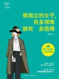 做独立的女子有多艰难就有多值得