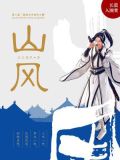 山风蛊