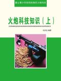 火炮科技知识(上) 冯文远