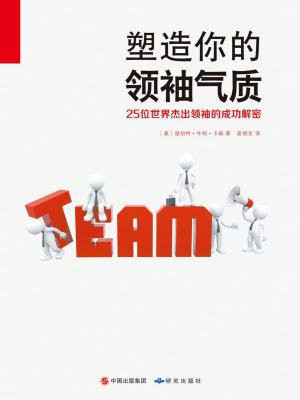 塑造你的领袖气质:25位世界杰出领袖的成功解密