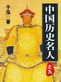 中国100位历史名人