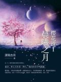 樱花道Ⅰ:晨曦之月