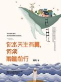 你本天生有翼,何须匍匐前行