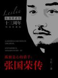 孤独是心的猎手:张国荣传