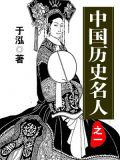 中国历史名人之一张图