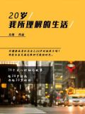 20岁的生活状态