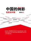 中国的倒影:赳赳说中国