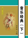 音乐经典(下)