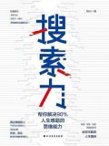 搜索力:帮你解决90%人生难题的思维能力 刘Sir