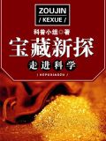走进科学·宝藏新探