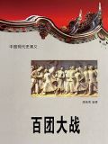 百团大战简介
