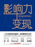 影响力变现:你不必讨好所有人