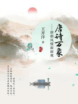 唐诗万象:唐朝风情面面观