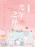 光年之外