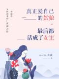 爱自己的女人最好命