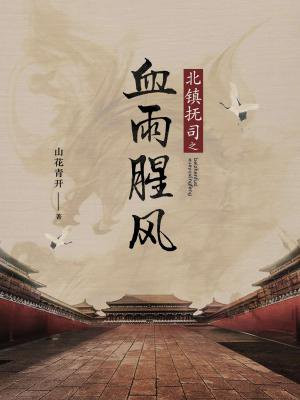 北镇抚司之血雨腥风