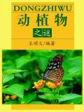 动植物之谜