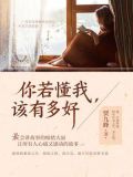 你若懂我,该有多好