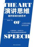 演讲思维提升影响力的艺术 百度网盘