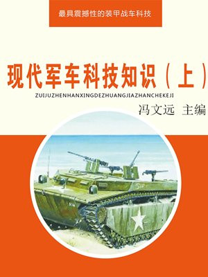 现代军车科技知识(上)