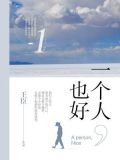 一个人,也好
