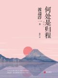 何处是归程