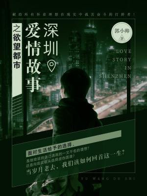 深圳爱情故事之欲望都市