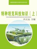 特种坦克科技知识(上)