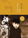 孟小冬:繁华锦瑟三折戏