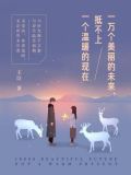 一万个美丽的未来,抵不上一个温暖的现在