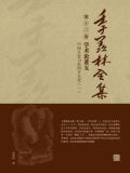 中国文化与东西方文化一(季羡林全集第十三卷·学术论著五)