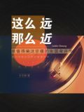 这么远那么近