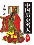 搜索中国历史名人