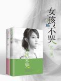女孩,不哭(全二册)
