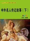 中外名人传记故事(下)