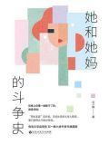 她和她妈的斗争史
