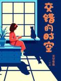 交错的时空