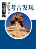 走进科学·考古发现