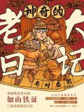 神奇的老大日记