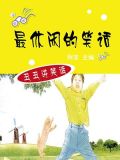 休闲笑话有哪些