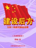 建设后方:全国三线建设掀起高潮