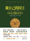 做自己的国王:学会心理控制术
